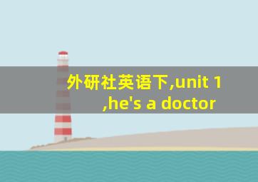 外研社英语下,unit 1,he's a doctor